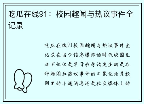 吃瓜在线91：校园趣闻与热议事件全记录