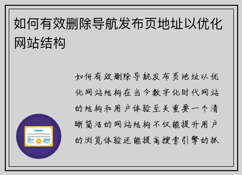 如何有效删除导航发布页地址以优化网站结构